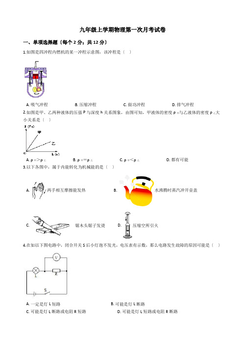 河南省安阳市九年级上学期物理第一次月考试卷附答案