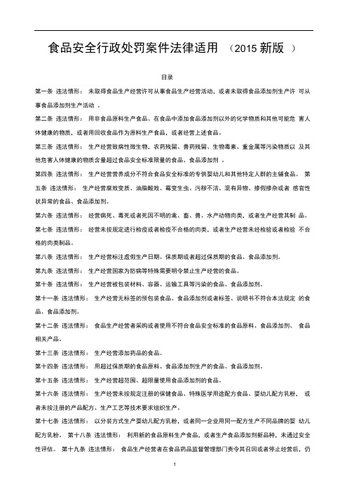 (完整版)食品安全行政处罚案件法律适用(2015新版)