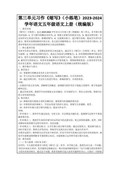 第三单元习作《缩写》(小练笔)2023-2024学年语文五年级语文上册(统编版)