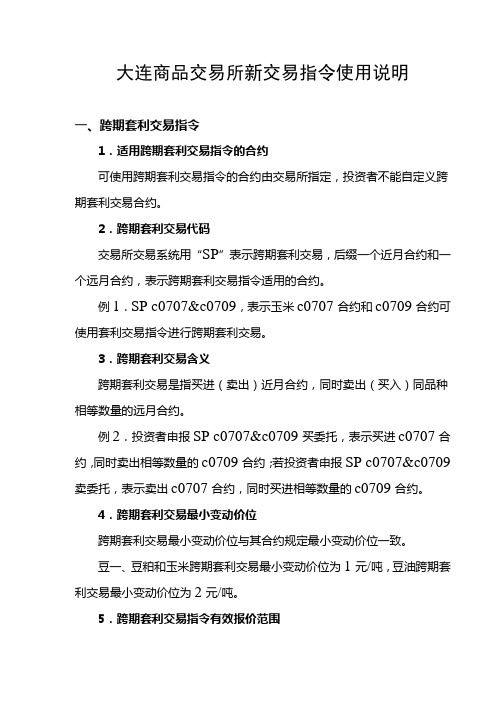 大连商品交易所新交易指令使用说明