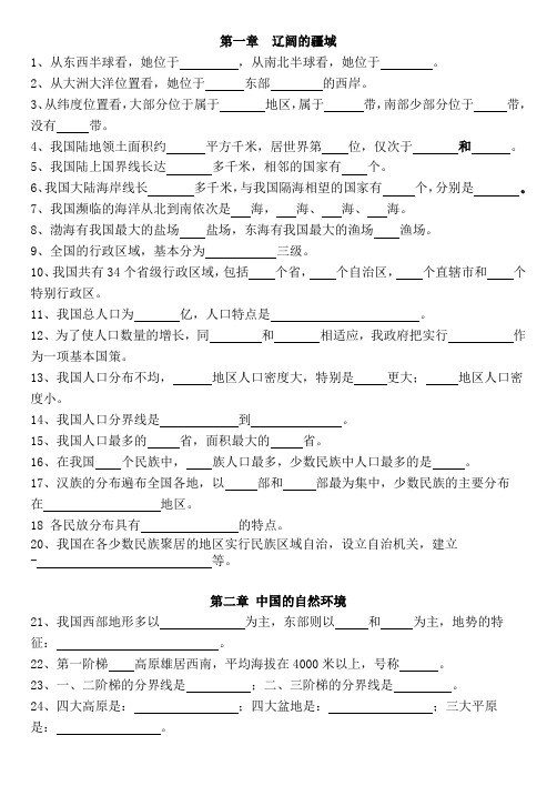 人教版,八年级地理,上册复习(填空)上册知识点