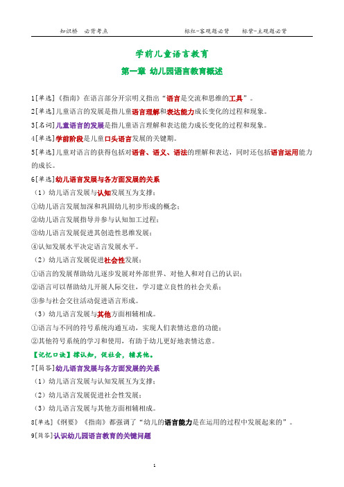 00393学前儿童语言教育第一章复习资料