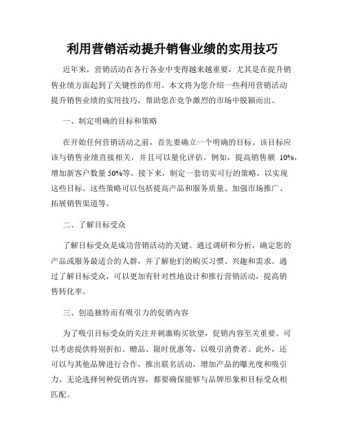 利用营销活动提升销售业绩的实用技巧