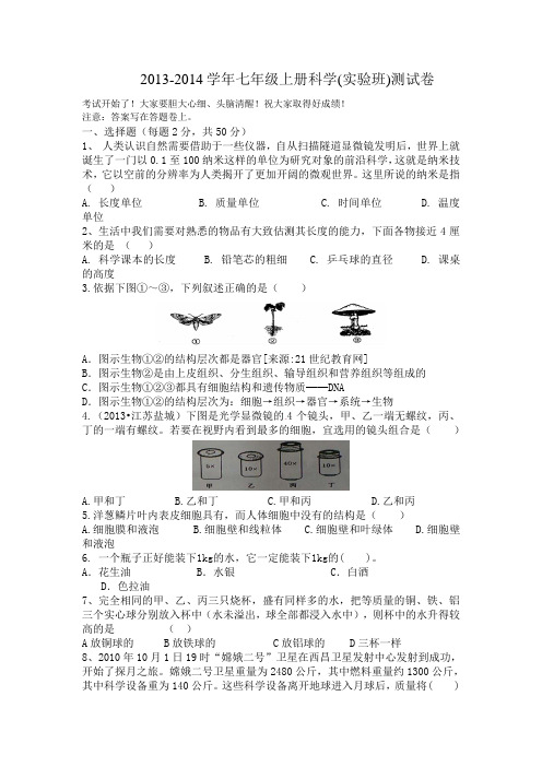 2013-2014学年七年级上册科学(实验班)测试卷.