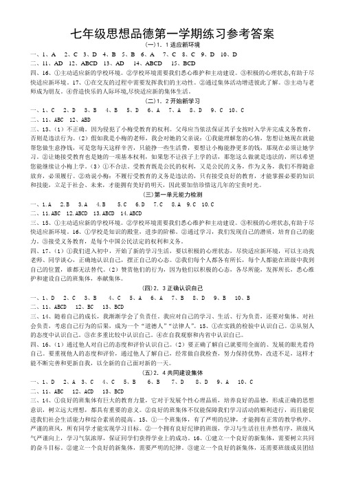 七年级思想品德第一学期练习参考答案