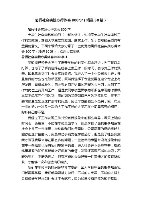 暑假社会实践心得体会800字（精选50篇）