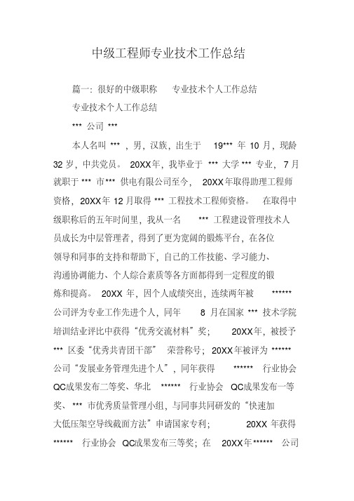 中级工程师专业技术工作总结