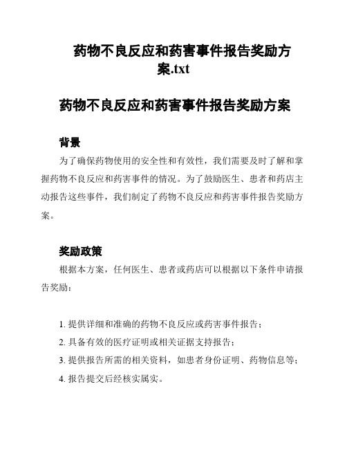 药物不良反应和药害事件报告奖励方案