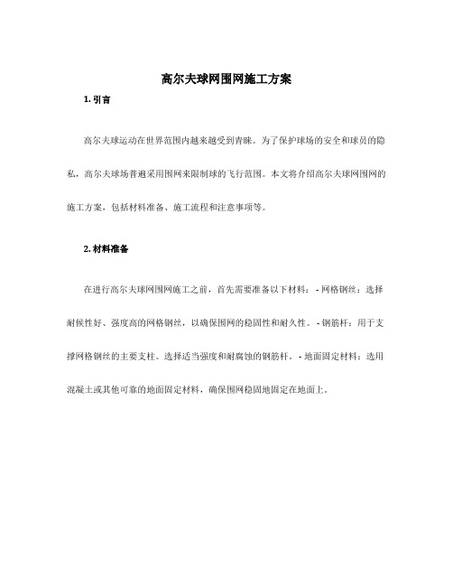 高尔夫球网围网施工方案