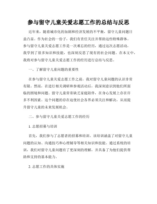 参与留守儿童关爱志愿工作的总结与反思