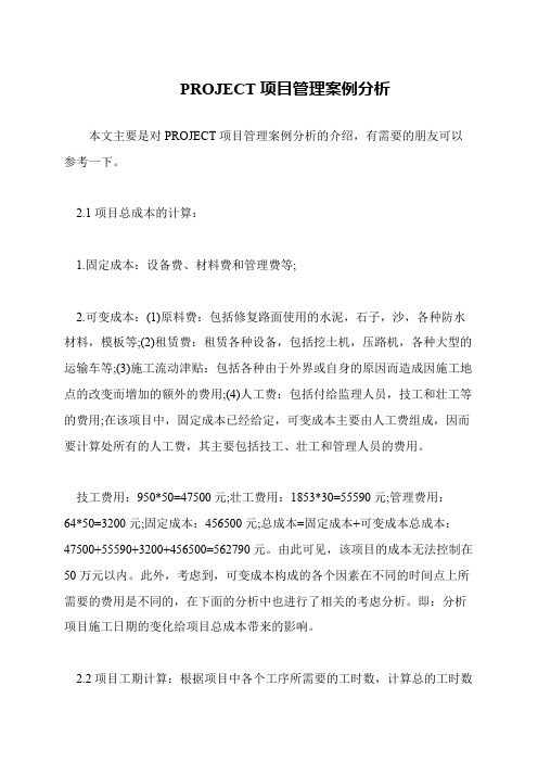 PROJECT项目管理案例分析