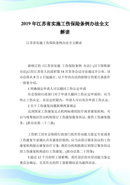 江苏省实施工伤保险条例办法全文解读.doc