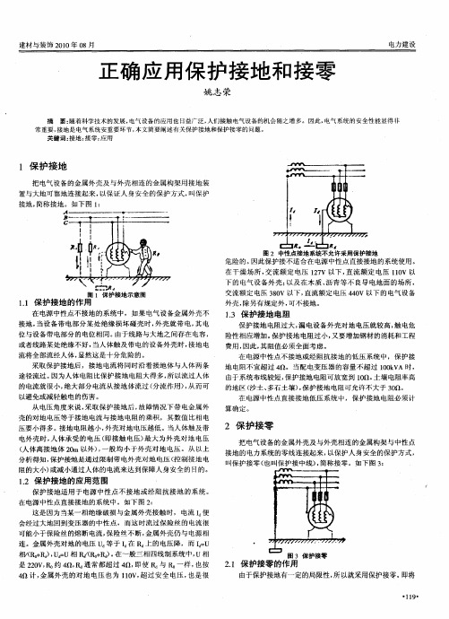 正确应用保护接地和接零