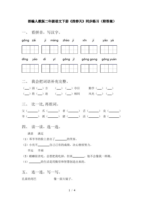 部编人教版二年级语文下册《找春天》同步练习(附答案)