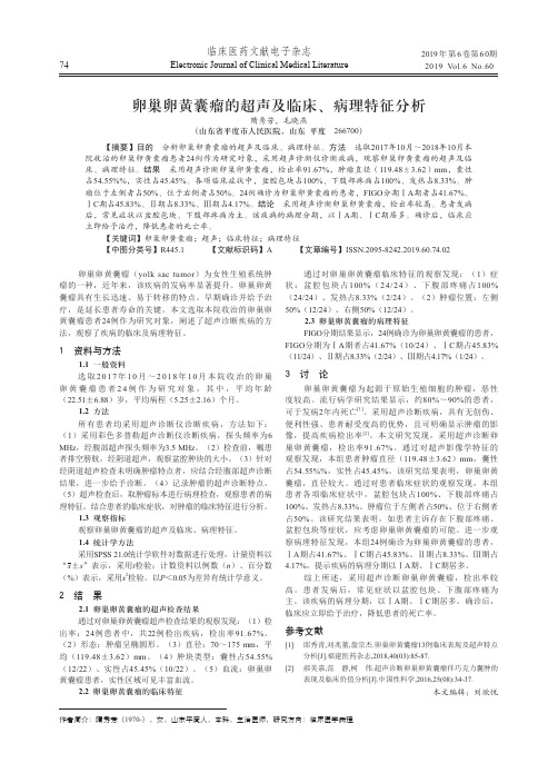 卵巢卵黄囊瘤的超声及临床、病理特征分析