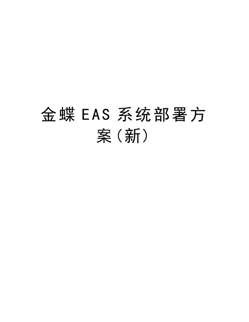 金蝶EAS系统部署方案(新)教案资料