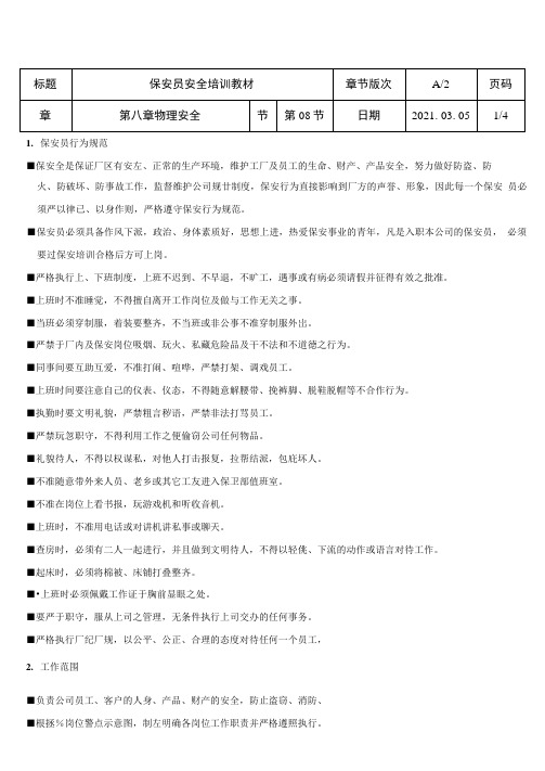 第6章-08节保安员安全培训教材