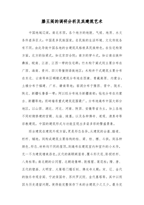 滕王阁的调研分析及其建筑艺术