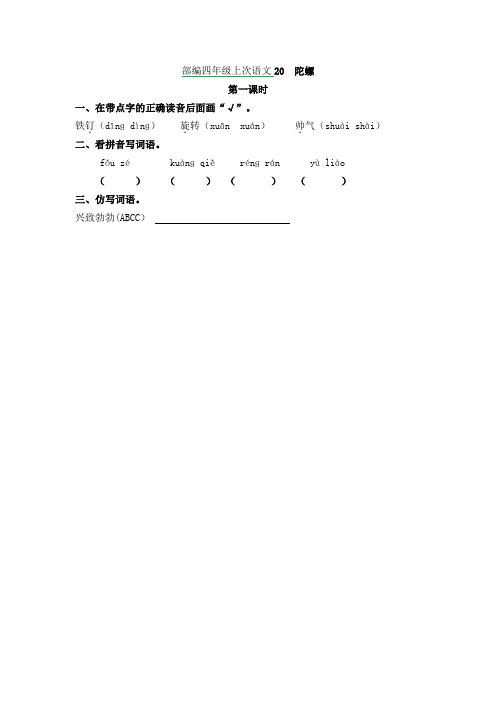 最新人教部编版语文四年级上册语文20 陀螺练习(含答案)