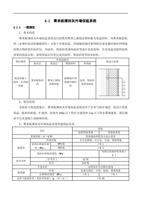 聚苯板薄抹灰外墙保温系统及胶粉聚苯颗粒保温复合型外墙保温系统施工标准