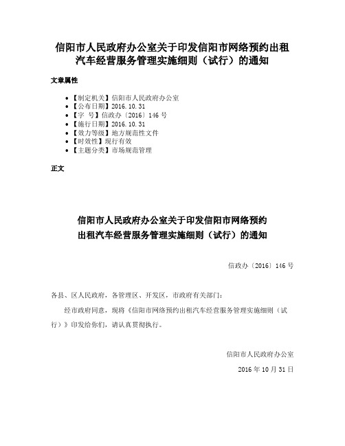 信阳市人民政府办公室关于印发信阳市网络预约出租汽车经营服务管理实施细则（试行）的通知