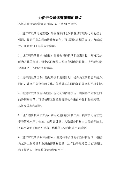 为促进公司运营管理的建议