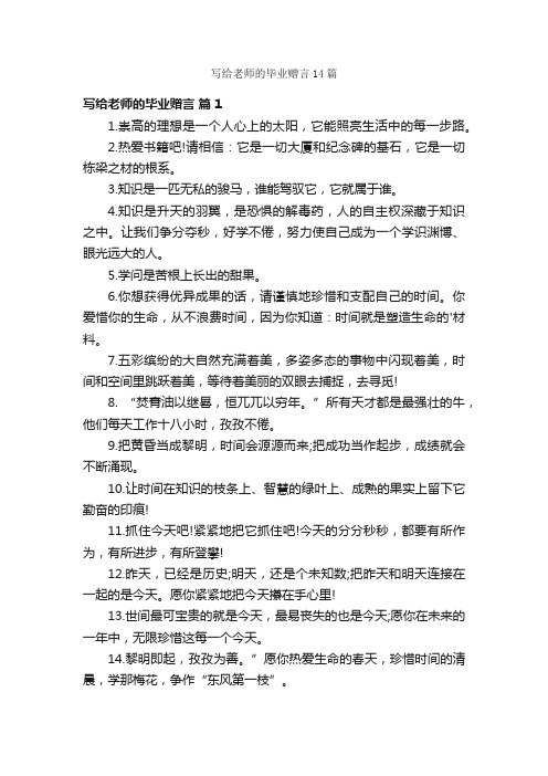 写给老师的毕业赠言14篇