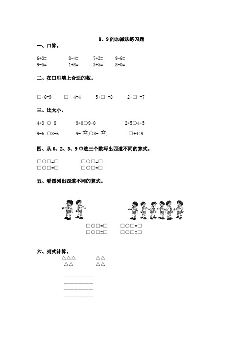 数学一年级上册8、9的加减法练习题