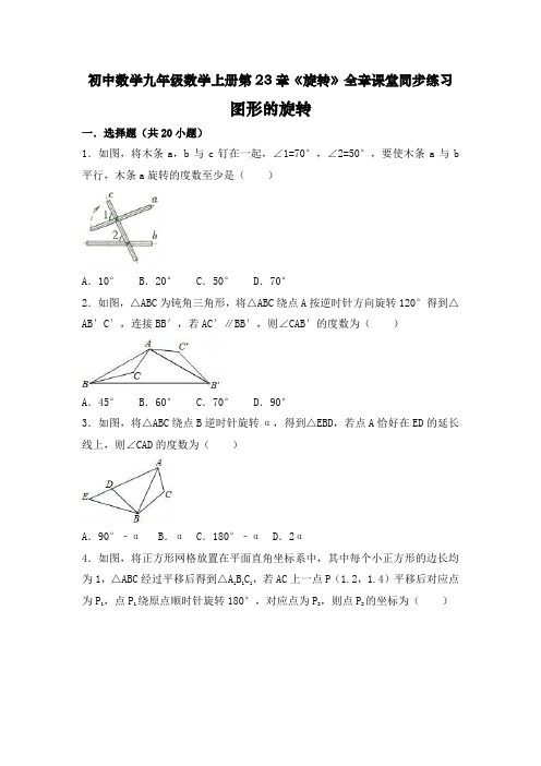 初中数学九年级数学上册第23章《旋转》全章课堂同步练习(新整理含答案)