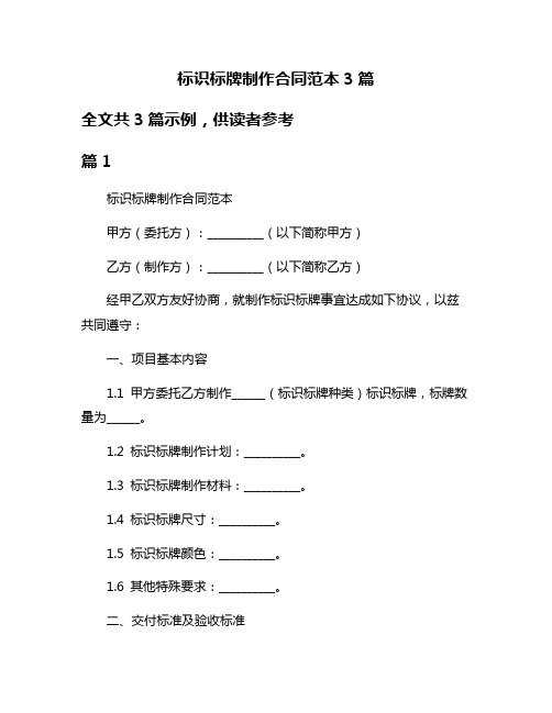 标识标牌制作合同范本3篇