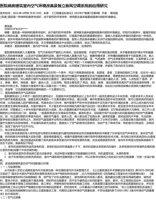 医院病房建筑室内空气环境改善及独立新风空调系统的应用研究