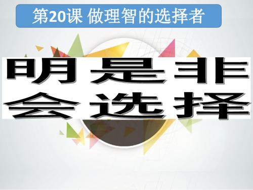 鲁人版《道德与法治》七年级下册20.2《明是非 会选择》课件(共18张ppt)