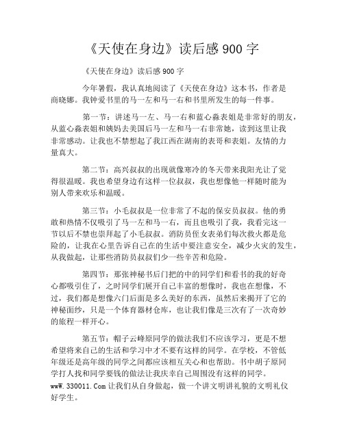 《天使在身边》读后感900字