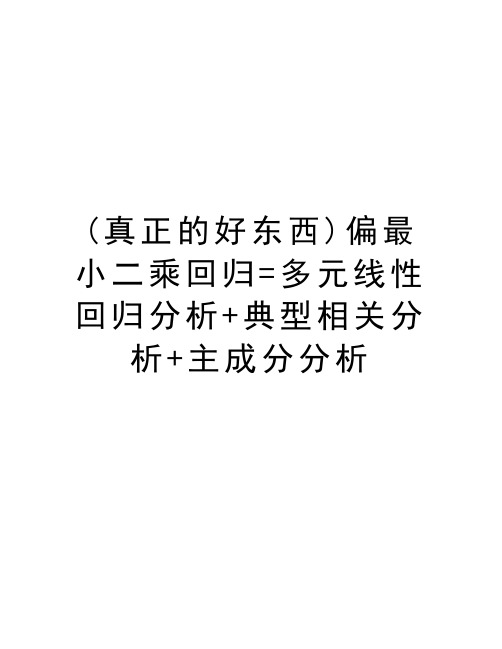 (真正的好东西)偏最小二乘回归=多元线性回归分析+典型相关分析+主成分分析教学内容