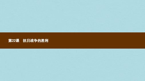 2018_2019学年八年级历史上册第六单元中华民族的抗日战争第22课抗日战争的胜利课件新人教版