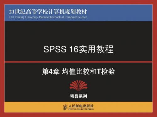 spss使用教程_均值比较和T检验