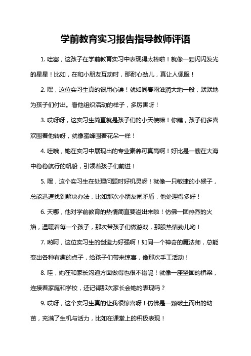 学前教育实习报告指导教师评语