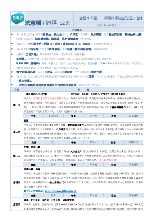 法意瑞迪拜12天