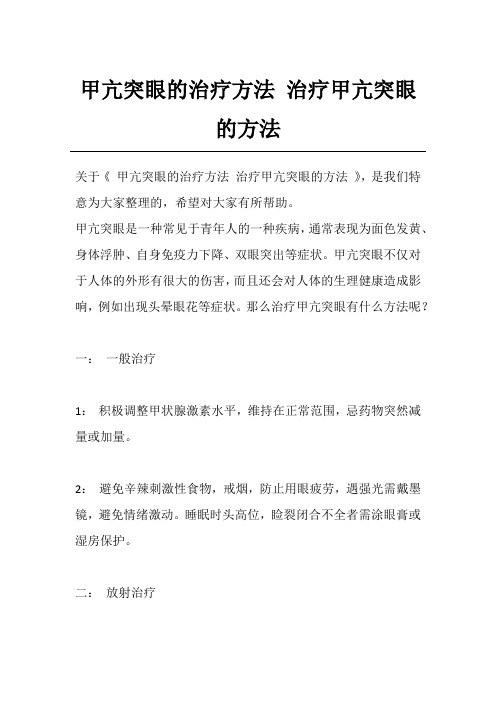 甲亢突眼的治疗方法 治疗甲亢突眼的方法