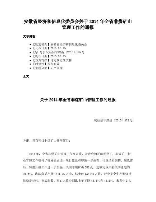 安徽省经济和信息化委员会关于2014年全省非煤矿山管理工作的通报