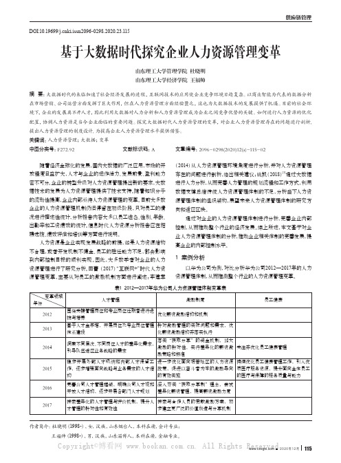 基于大数据时代探究企业人力资源管理变革