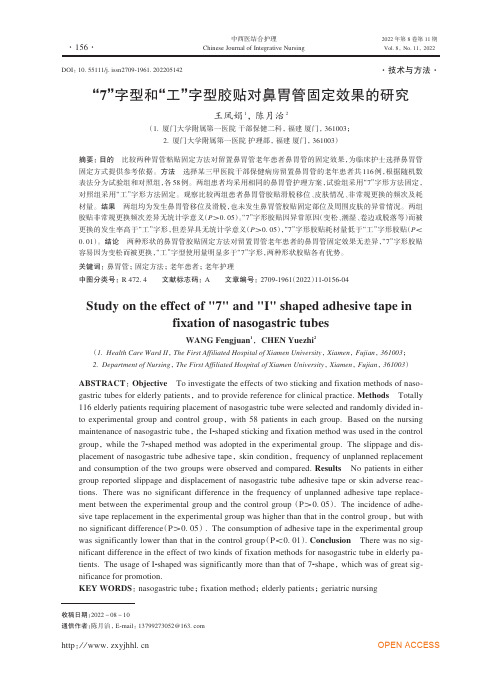 “7 ”字型和 “工 ”字型胶贴对鼻胃管固定效果的研究