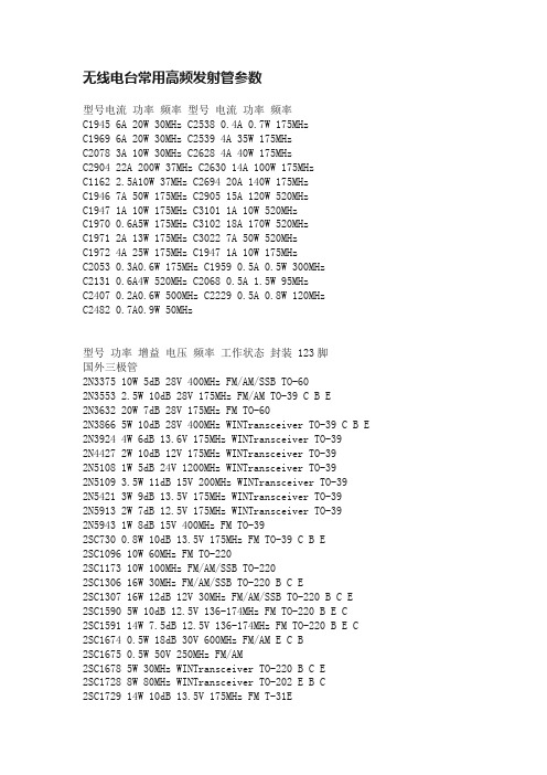 无线电台常用高频发射管参数