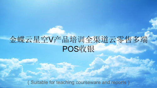 《金蝶云星空V产品培训全渠道云零售多端POS收银》PPT课件讲义