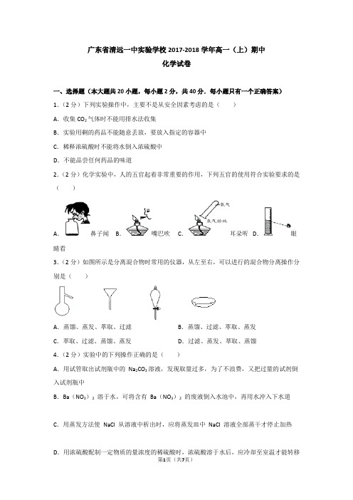 广东省清远一中实验学校2017-2018学年高一(上)期中化学试卷