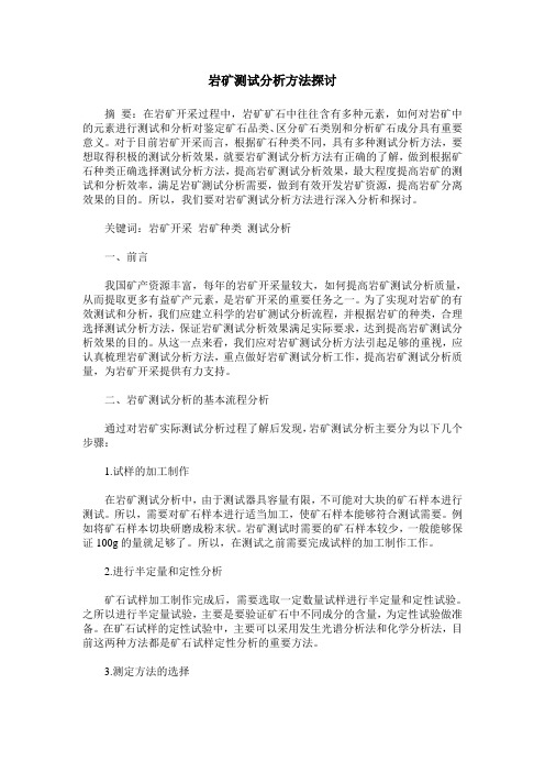 岩矿测试分析方法探讨