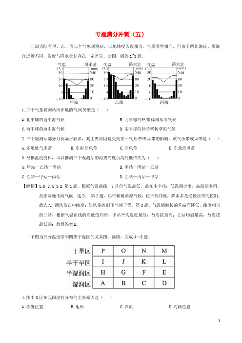 高考地理二轮复习专题满分冲刺(五)气候