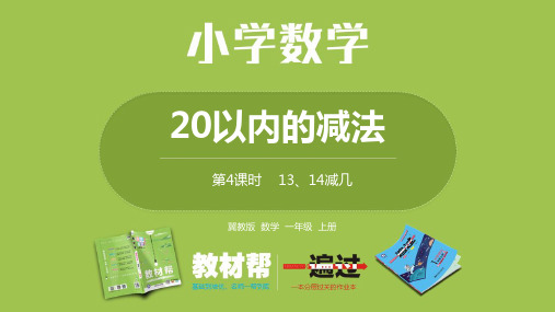 数学冀教一(上)第9单元：20以内的减法 13、14减几课时4