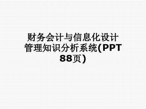 财务会计与信息化设计管理知识分析系统(PPT 88页)