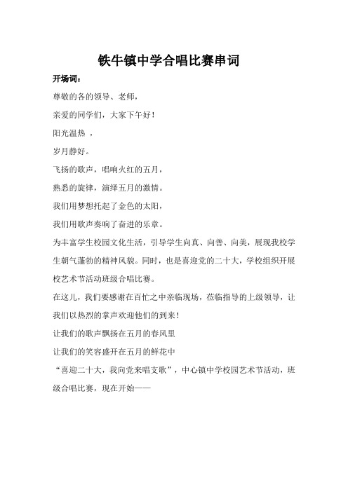 铁牛镇中学合唱比赛串词